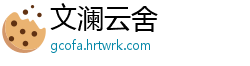 文澜云舍